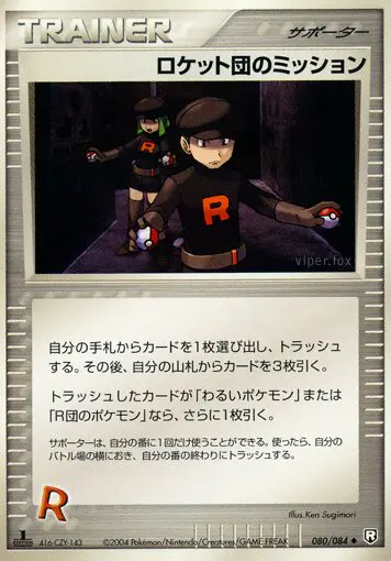 Carta ロケットの使命 80/84 de ロケット団の逆襲